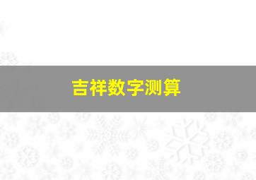 吉祥数字测算