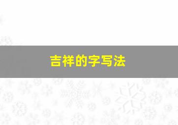 吉祥的字写法