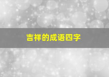 吉祥的成语四字