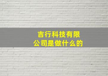 吉行科技有限公司是做什么的