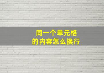 同一个单元格的内容怎么换行