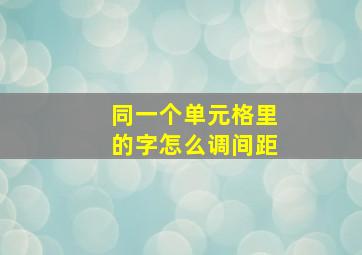 同一个单元格里的字怎么调间距