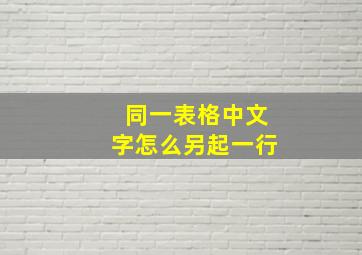 同一表格中文字怎么另起一行