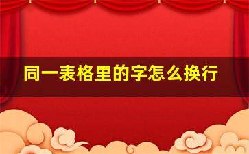 同一表格里的字怎么换行