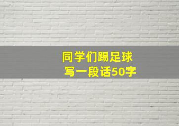 同学们踢足球写一段话50字