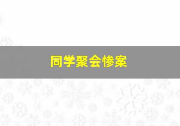 同学聚会惨案