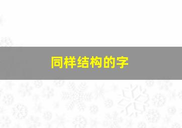 同样结构的字