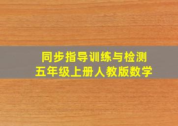 同步指导训练与检测五年级上册人教版数学