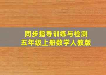 同步指导训练与检测五年级上册数学人教版