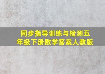 同步指导训练与检测五年级下册数学答案人教版