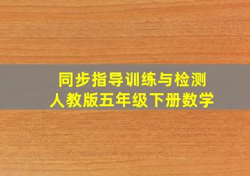 同步指导训练与检测人教版五年级下册数学