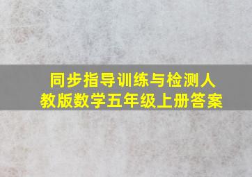 同步指导训练与检测人教版数学五年级上册答案