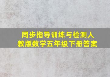 同步指导训练与检测人教版数学五年级下册答案