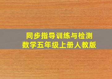 同步指导训练与检测数学五年级上册人教版