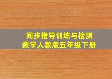 同步指导训练与检测数学人教版五年级下册