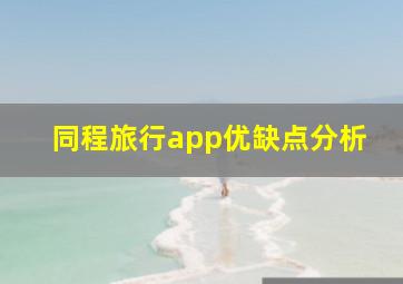 同程旅行app优缺点分析