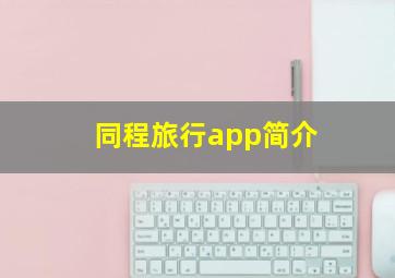 同程旅行app简介