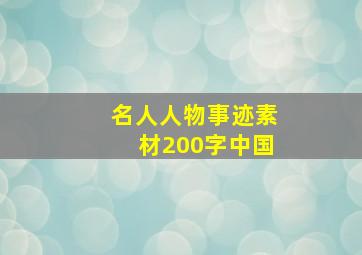 名人人物事迹素材200字中国