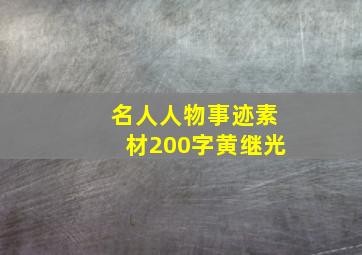 名人人物事迹素材200字黄继光