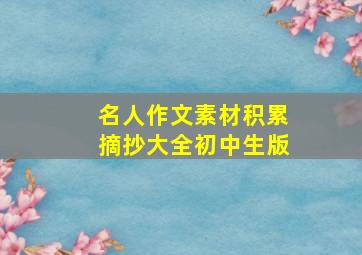 名人作文素材积累摘抄大全初中生版