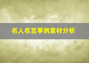 名人名言事例素材分析