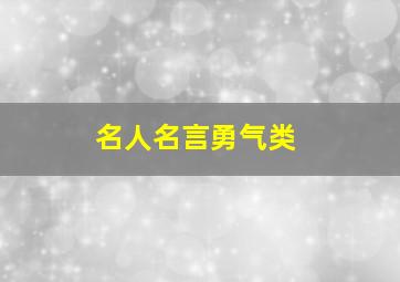 名人名言勇气类