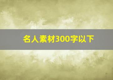 名人素材300字以下