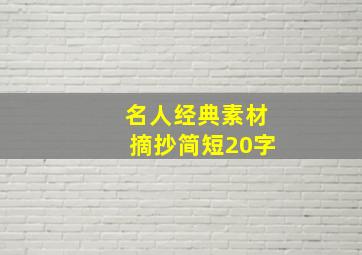 名人经典素材摘抄简短20字