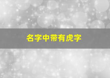 名字中带有虎字