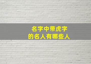 名字中带虎字的名人有哪些人