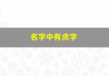 名字中有虎字