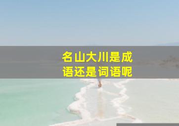 名山大川是成语还是词语呢