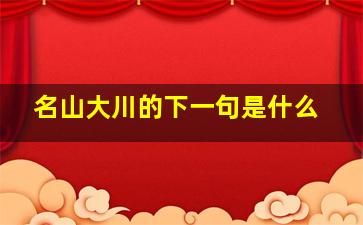 名山大川的下一句是什么