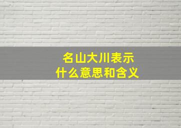 名山大川表示什么意思和含义