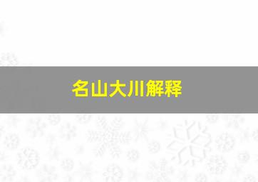 名山大川解释