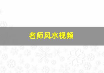 名师风水视频