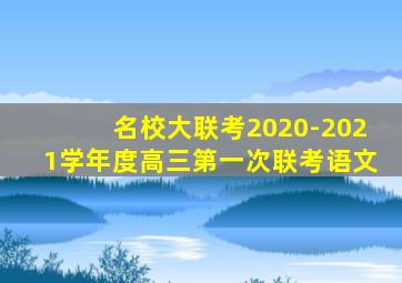 名校大联考2020-2021学年度高三第一次联考语文