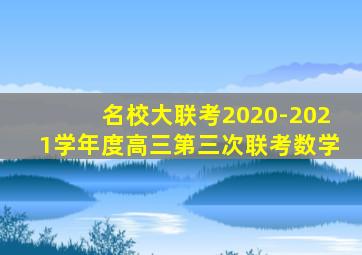 名校大联考2020-2021学年度高三第三次联考数学