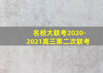 名校大联考2020-2021高三第二次联考