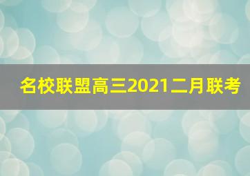 名校联盟高三2021二月联考