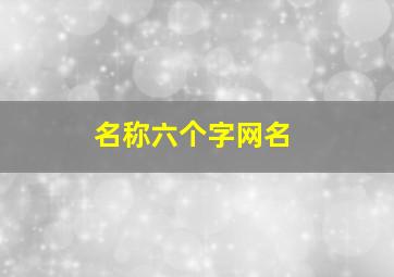 名称六个字网名