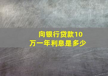 向银行贷款10万一年利息是多少