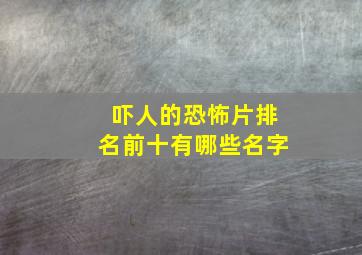 吓人的恐怖片排名前十有哪些名字