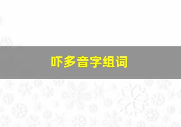 吓多音字组词