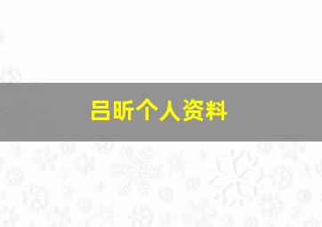 吕昕个人资料