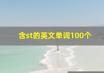 含st的英文单词100个