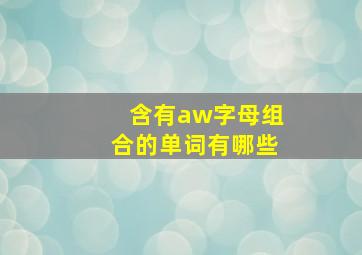 含有aw字母组合的单词有哪些