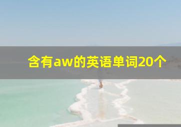 含有aw的英语单词20个