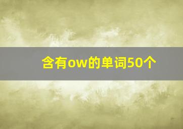 含有ow的单词50个