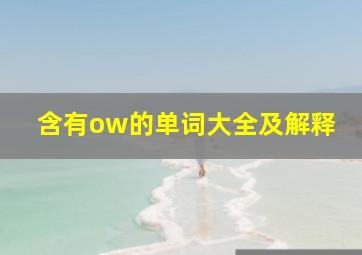 含有ow的单词大全及解释